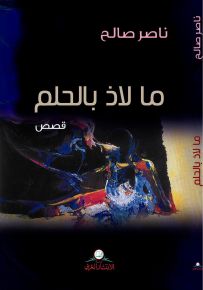 ما لاذ بالحلم