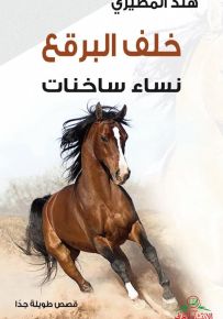 خلف البرقع نساء ساخنات