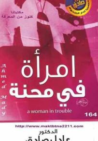 امرأة في محنة