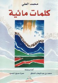 كلمات مائية