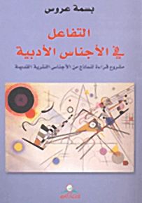 التفاعل في الاجناس الأدبية