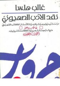 نقد الأدب الصهيوني