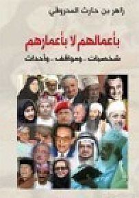 بأعمالهم لا بأعمارهم