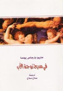 في مديح زوجة الأب