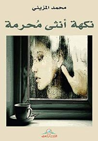 نكهة أنثى محرمة