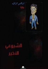 الشيوعي  الأخير