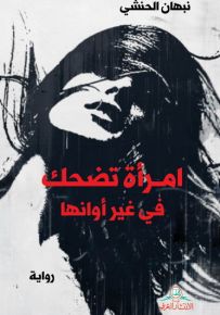 امرأة تضحك في غير أوانها