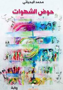 حوض الشهوات