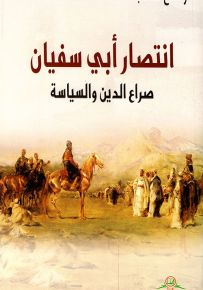 انتصار أبي سفيان : صراع الدين والسياسة