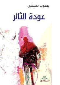 عودة الثائر