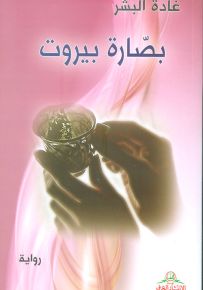 بصارة بيروت