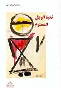 تحية الرجل المحترم