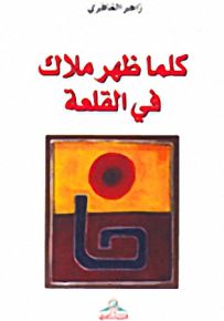 كلما ظهر الملاك في القلعة