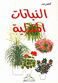 دليل النباتات المنزلية