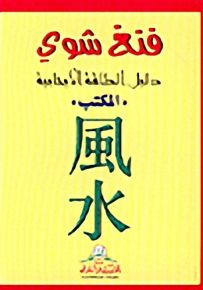 فنغ شوي - المكتب