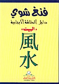 فنغ شوي - البيت