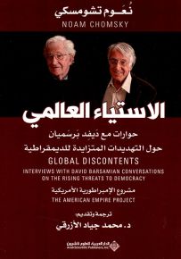الإستياء العالمي - حوارات مع ديفد برسميان حول التهديدات المتزايدة للديمقراطية