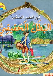 أبو الخير الصغير البطل الحقيقي