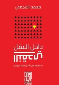 داخل العقل النقدي
