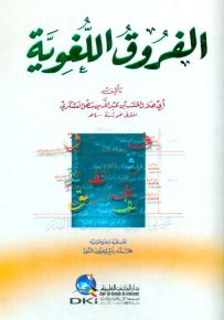الفروق اللغوية - لونان