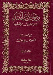 ديوان أشعار بني أسد : أشعار الجاهلية وصدر الإسلام