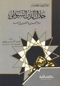 جلال الدين السيوطي : إمام المجددين والمجتهدين في عصره