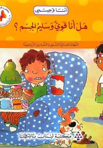 أنا وجسمي : هل أنا قوي وسليم الجسم؟ - سلسلة تنمية شخصية الطفل