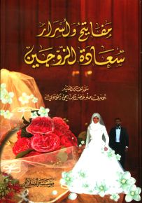 مفاتيح وأسرار سعادة الزوجين