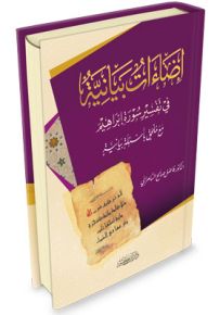 إضاءات بيانية في تفسير سورة إبراهيم