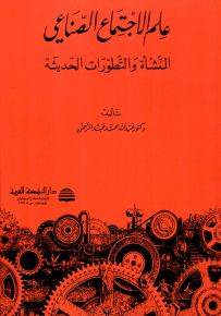علم الاجتماع الصناعي : النشأة والتطورات الحديثة