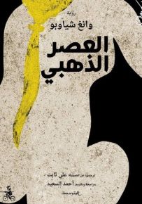 العصر الذهبي