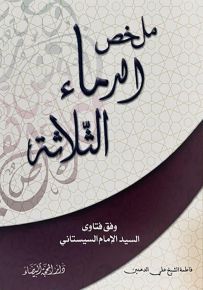 ملخص الدماء الثلاث وفق فتاوى السيد الإمام السيستاني