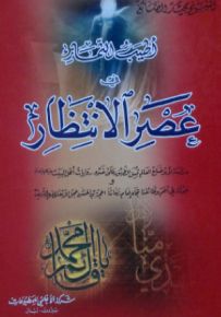 أطيب الثمار في عصر الانتظار