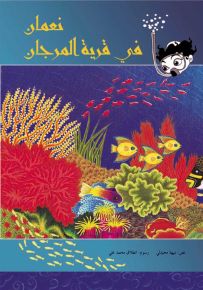 نعمان في قرية المرجان - سلسلة مرجان ومرجانة
