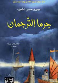 جرما الترجمان