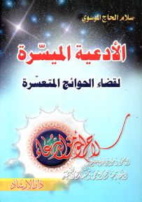 الأدعية الميسرة لقضاء الحوائج المتعسرة : دعاء الحجب - دعاء الفرج والشفاء - دعاء الزهراء - أدعية الرزق والسلامة