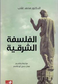 الفلسفة الشرقية