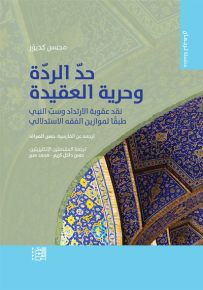 حد الردة وحرية العقيدة : نقد عقوبة الارتداد وسب النبي طبقاً لموازين الفقه الإستدلالي