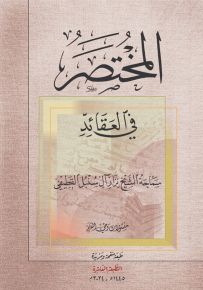 المختصر في العقائد