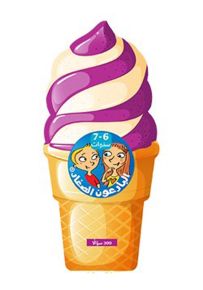 مثلجات 6-7 سنوات - سلسلة البارعون الصغار