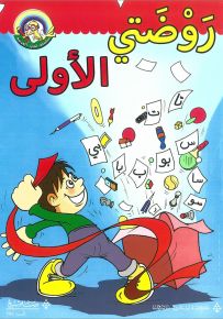 روضتي الأولى - سلسلة لغتي العربية