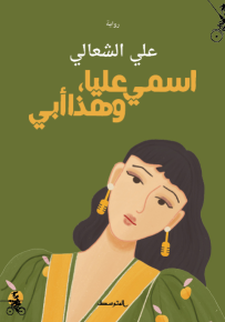 اسمي عليا، وهذا أبي