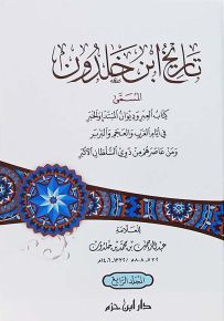 تاريخ ابن خلدون