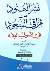 نشر البنود على مراقي السعود في أصول الفقه - جزءان بمجلد واحد