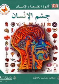 جسم الإنسان - سلسلة كنوز الطبيعة والإنسان