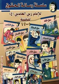 سلسلة رسالة الحقوق للإمام زين العابدين للناشئة