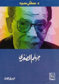 جهنم الصغرى