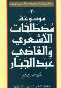 موسوعة مصطلحات الأشعري والقاضي عبد الجبار