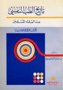 تاريخ الطب النفسي عند العلماء المسلمين