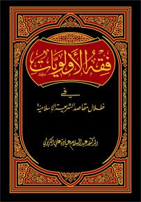 فقه الأولويات في ظلال مقاصد الشريعة الإسلامية